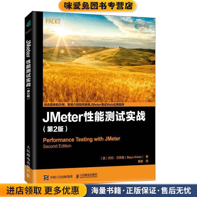 JMeter 性能测试实战 第2版(正版收藏品)[美]巴约·艾林勒(BayoErinle)人民邮电出版社9787115525239