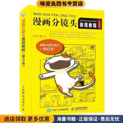 漫画分镜头表现教程(正版收藏品)Oran猪人民邮电出版社9787115440532
