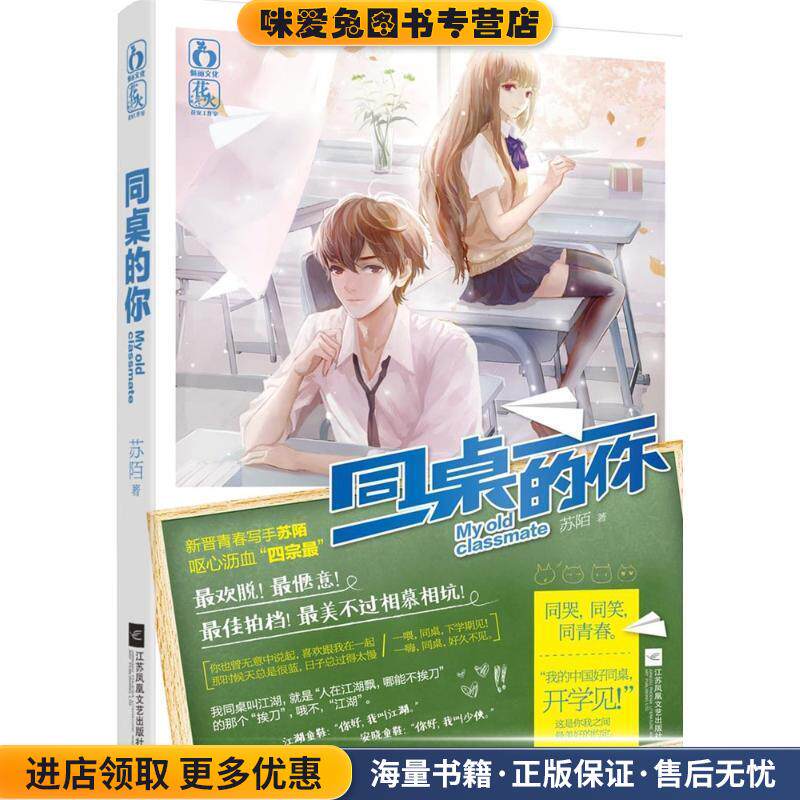 同桌的你(正版收藏品)苏陌江苏文艺出版社9787539977577