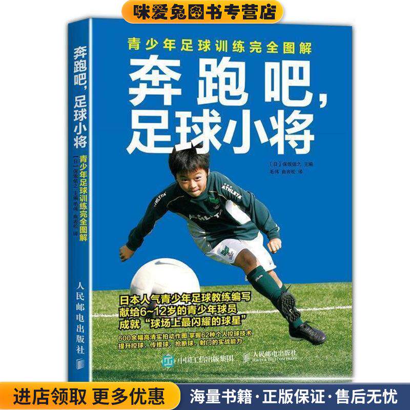 奔跑吧,足球小将:青少年足球训练完全图解(正版收藏品)【日】保坂信之人民邮电出版社9787115448323