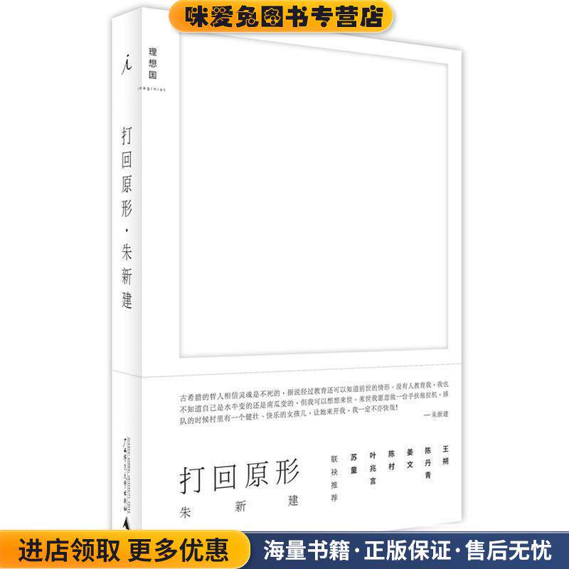 打回原形(正版收藏品)朱新建广西师范大学出版社9787549561018