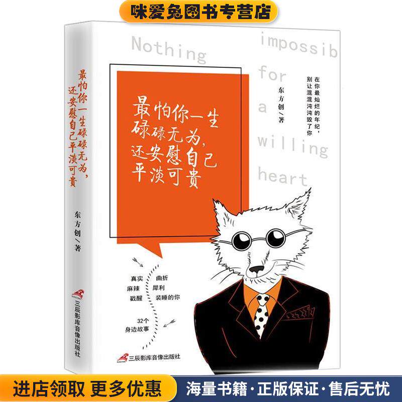 怕你一生碌碌无为 还安慰自己平淡可贵(正版收藏品)东方创三辰影库音像出版社9787830002244