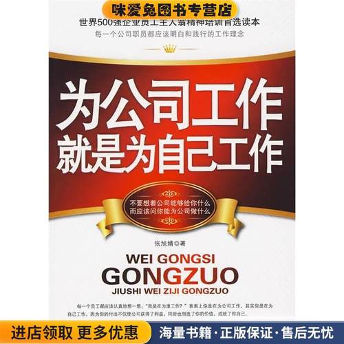 为公司工作就是为自己工作(正版收藏品)张旭婧 著中国致公出版社9