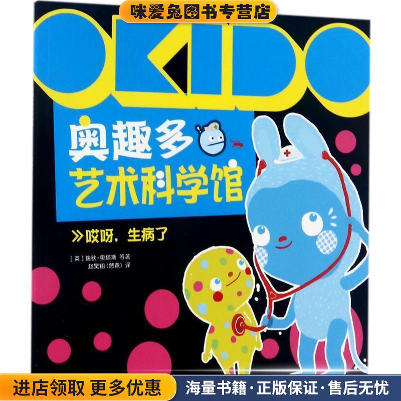 OKIDO 奥趣多艺术科学馆: 哎呀，生病了(正版收藏品)[英国](英)瑞秋·奥塔斯中国中福会出版社9787507224030