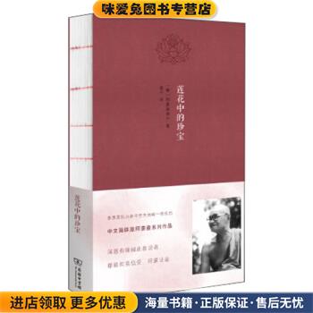 莲花中的珍宝：阿姜查·须跋多传(正版收藏品)阿姜查弟子著,法园编译群 译商务印书馆9787100099882
