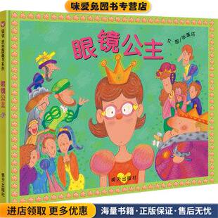 收藏品 张蓬洁 文 信谊原创图画书系列 著明天出版 正版 图 社9787533299422 眼镜公主