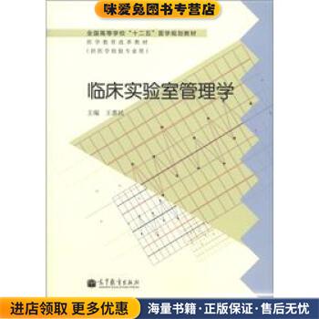 临床实验室管理学(正版收藏品)王惠民 编高等教育出版社9787040355116
