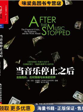 当音乐停止之后(正版收藏品)艾伦·布林德(Alan S.Blinder)中国人民大学出版社9787300192536