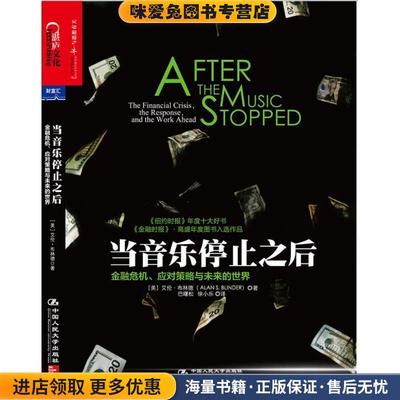 当音乐停止之后(正版收藏品)艾伦·布林德(Alan S.Blinder)中国人民大学出版社9787300192536