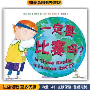 劳拉·康奈尔 社9787544254571 收藏品 译南海出版 范晓星 图 文 洁米·李·柯蒂斯 美 正版 一定要比赛吗？