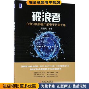 破浪者:白金分析师眼中的电子行业十年(正版收藏品)赵晓光等机械工业出版社9787111575245
