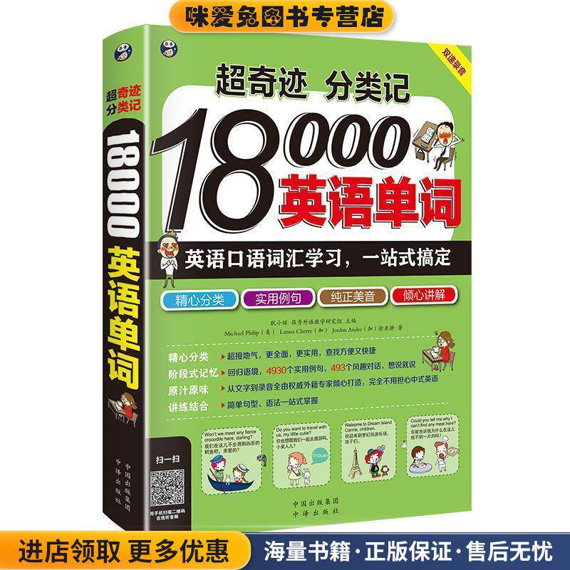 超奇迹 分类记 18000英语单词(正版收藏品)耿小辉,(加)Larissa Cherry,(加)Jordan Andre,Mich中国对外翻译出版公司9787500140306