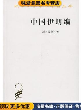 中国伊朗编(正版收藏品)(美)劳费尔(Berthold Laufer) 著,林筠因 译商务印书馆9787100115537