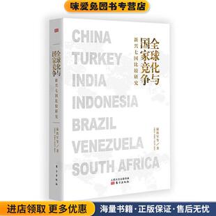 全球化与国家竞争-新兴七国比较研究(正版收藏品)温铁军等 著东方出版社9787520717496