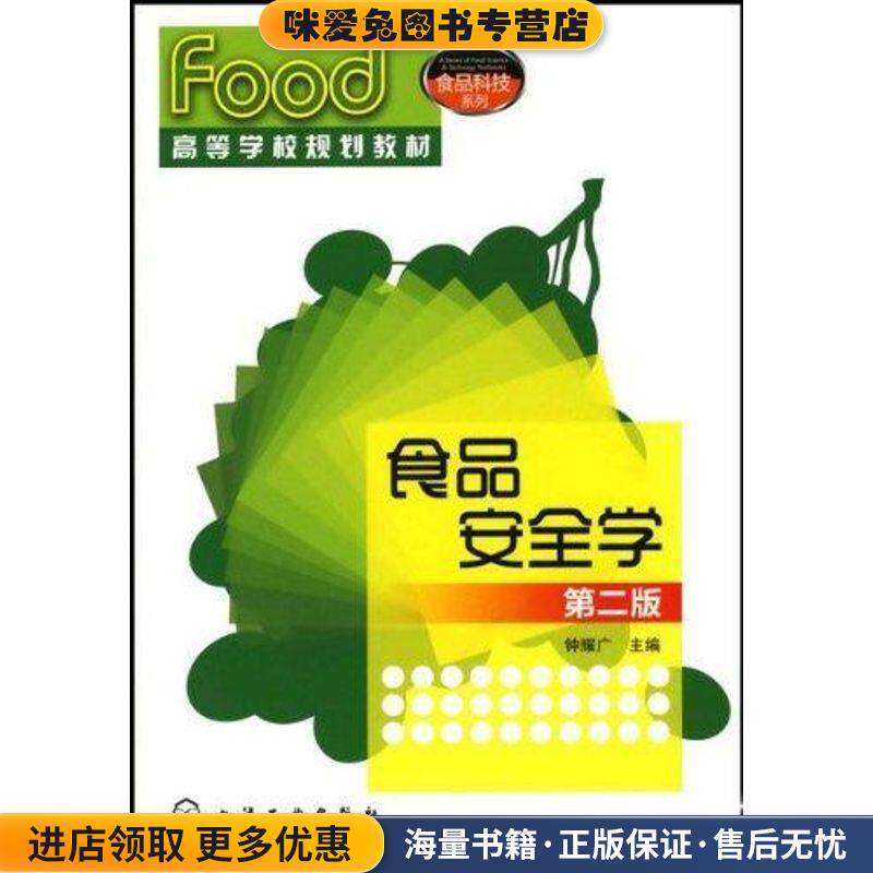 食品安全学(正版收藏品)钟耀广　主编化学工业出版社9787122080875