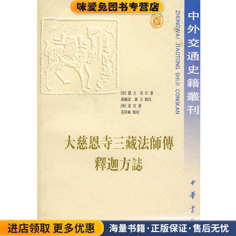 大慈恩寺三藏法师传 释迦方志中外交通史(正版收藏品)(唐)道宣 著,范祥雍 点校中华书局9787101020274