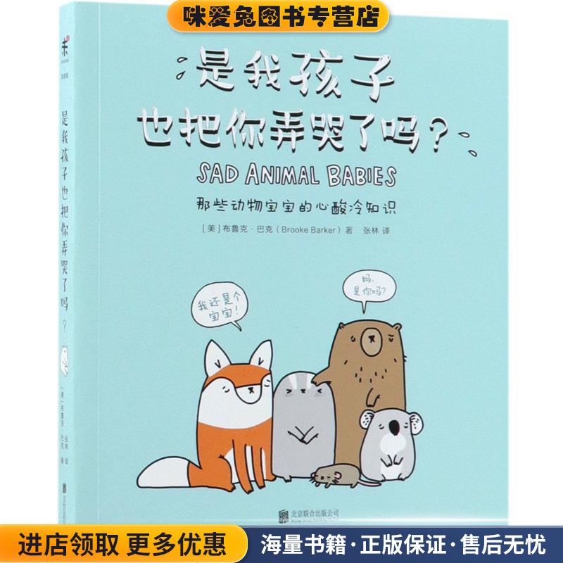 是我孩子也把你弄哭了吗(正版收藏品)(美)布鲁克·巴克(Brooke Barker)北京联合出版有限责任公司9787559621313