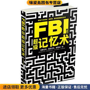 FBI教你超级记忆术(正版收藏品)海迪中国华侨出版社9787511332486