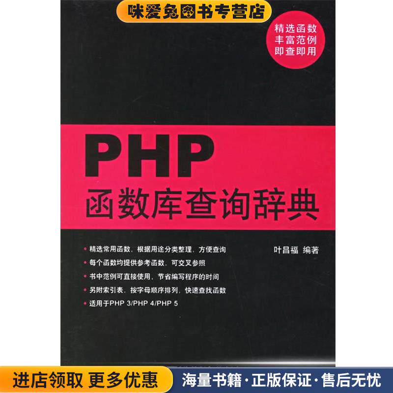 PHP函数库查询辞典(正版收藏品)叶昌福中国铁道出版社9787113074326