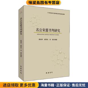 正版 刘通线装 收藏品 胡丙杰 书局9787512040816 黄瑞亭 名公宋慈书判研究