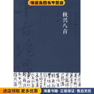 千古绝唱--秋兴八首(正版收藏品)李阳洪 编著重庆出版社9787229035891