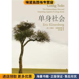 美 艾里克·克里南伯格 著 单身社会 译上海文艺出版 收藏品 沈开喜 社9787532155224 正版