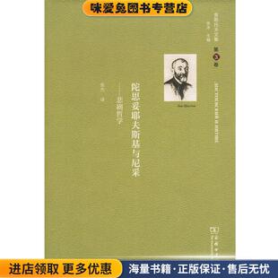 悲剧哲学 列夫·舍斯托夫 正版 俄罗斯 张冰商务印书馆9787100166270 收藏品 舍斯托夫文集：陀思妥耶夫斯基与尼采
