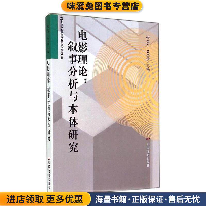 电影理论:叙事分析与本体研究(正版收藏品)张会军,黄英侠　主编中国电影出版社9787106040031