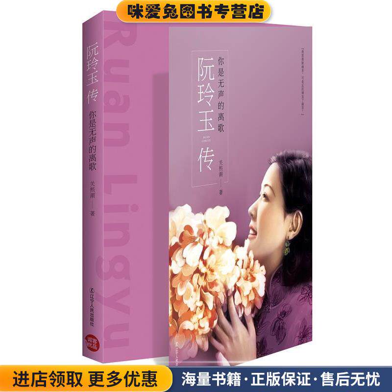 你是无声的离歌:阮玲玉传(正版收藏品)关熙潮辽宁人民出版社9787205082208