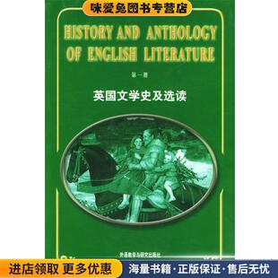 英国文学史及选读 第一册(正版收藏品)吴伟仁 编外语教学与研究出版社9787560003160