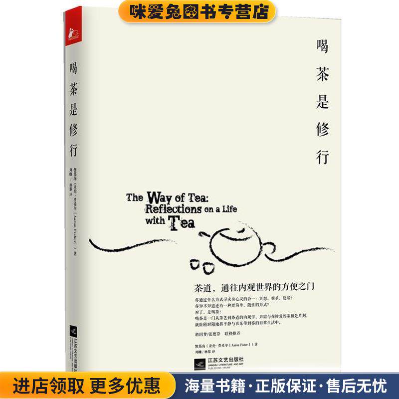 喝茶是修行:茶道，通往内观世界的方便之门(正版收藏品)[美] 無為海(亚伦•费希尔)著,刘媺,杨黎　译江苏文艺出版社