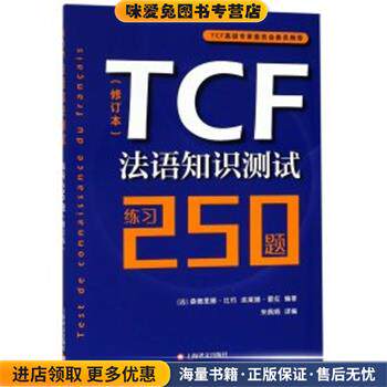 TCF法语知识测试:练习250题(正版收藏品)[法]桑德里娜·比约埃莱娜·雷拉编著朱佩娟译编上海译文出版社有限公司9787532779727