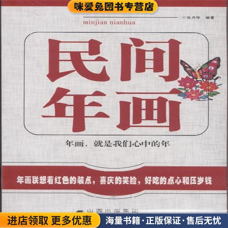 (正版收藏品)民间年画张月琴编著山西经济出版社9787807671374