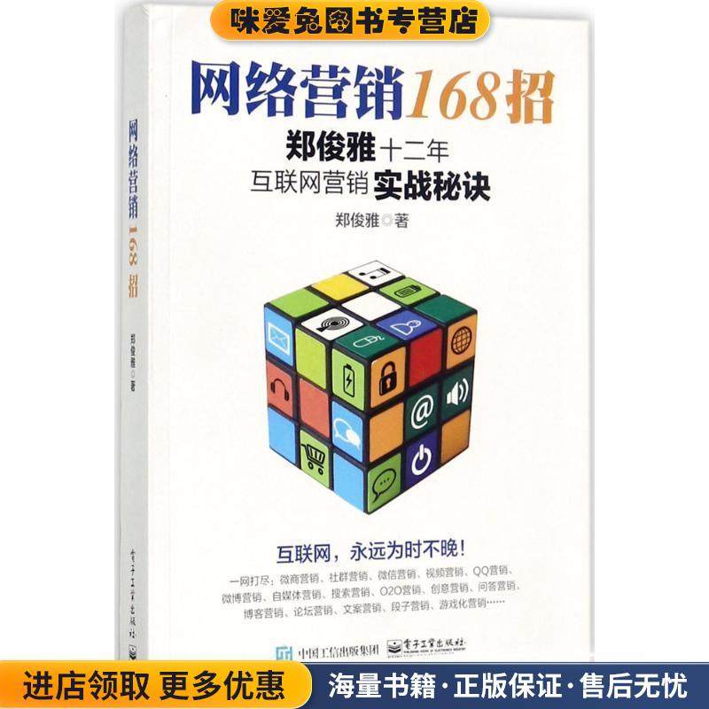 网络营销168招: 郑俊雅十二年互联网营销实战秘诀(正版收藏品)郑俊雅 著电子工业出版社9787121322792,书籍/杂志/报纸,自由组合套装,淘宝优惠券,粉丝福利购,淘宝优惠卷