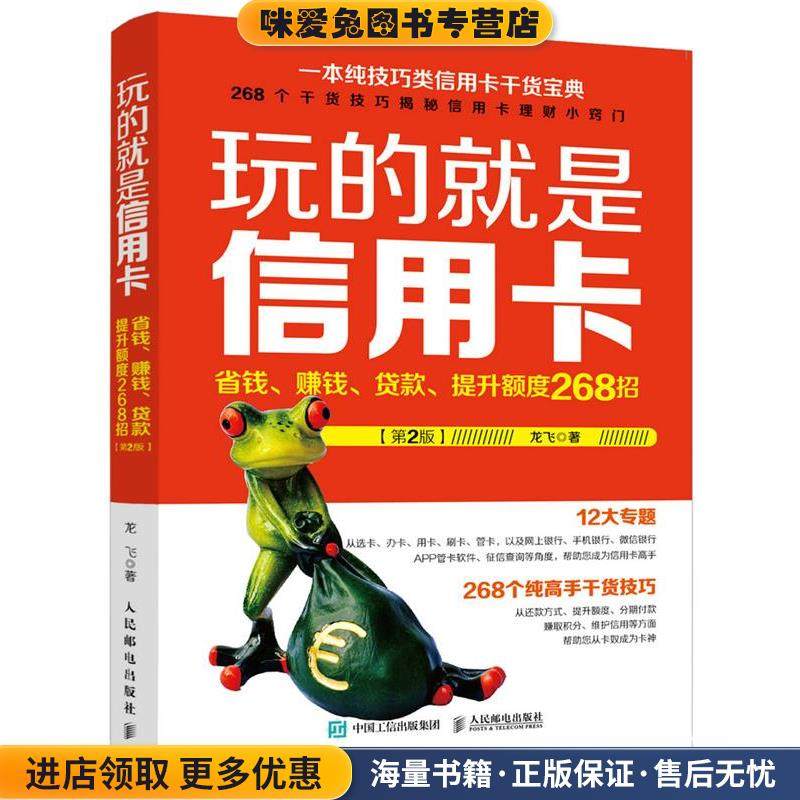 玩的就是信用卡:省钱、赚钱、贷款、提升额度268招(正版收藏品)龙飞人民邮电出版社9787115439529