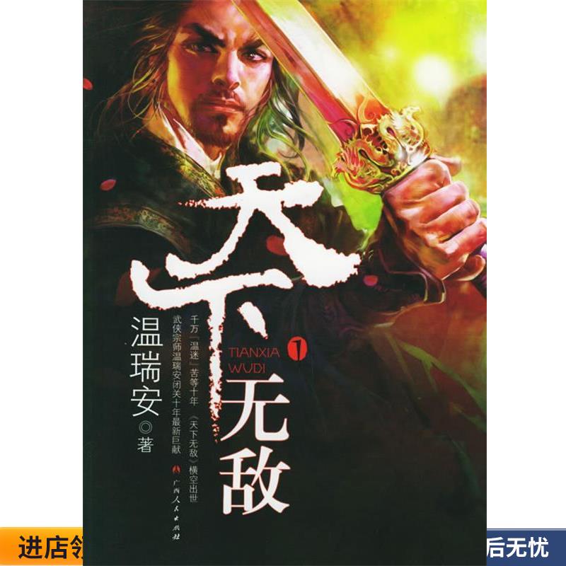 天下无敌①(正版收藏品) 温瑞安 著广西人民出版社9787219055700