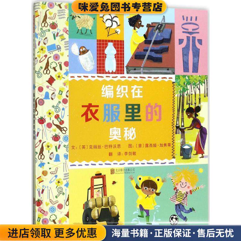 编织在衣服里的奥秘(正版收藏品)(英)克丽丝·巴特沃思(Chris Butterworth) 文,(意)露西娅·加焦蒂(Lucia Gaggiotti) 图,李剑敏