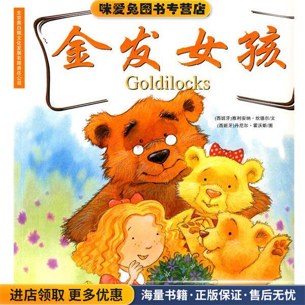 我的第一本双语经典童话之金发女孩(正版收藏品)（西）坎德尔　编文,（西）霍沃斯　绘,郑峥　译龙门书局9787508823645
