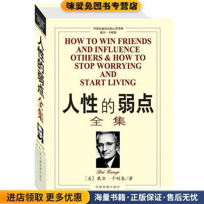 人性的弱点(正版收藏品)卡耐基（Carnegie D.） 著,陈留 译万卷出版9787547025147