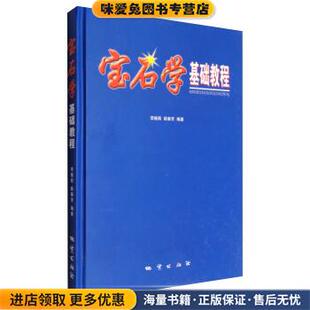 宝石学基础教程(正版收藏品)李娅莉,薛秦芳 著地质出版社9787116036642