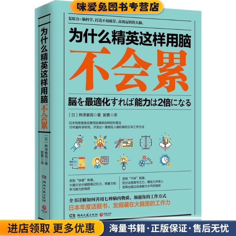 为什么精英这样用脑不会累(正版收藏品)桦泽紫苑 著湖南文艺出版社9787540486372