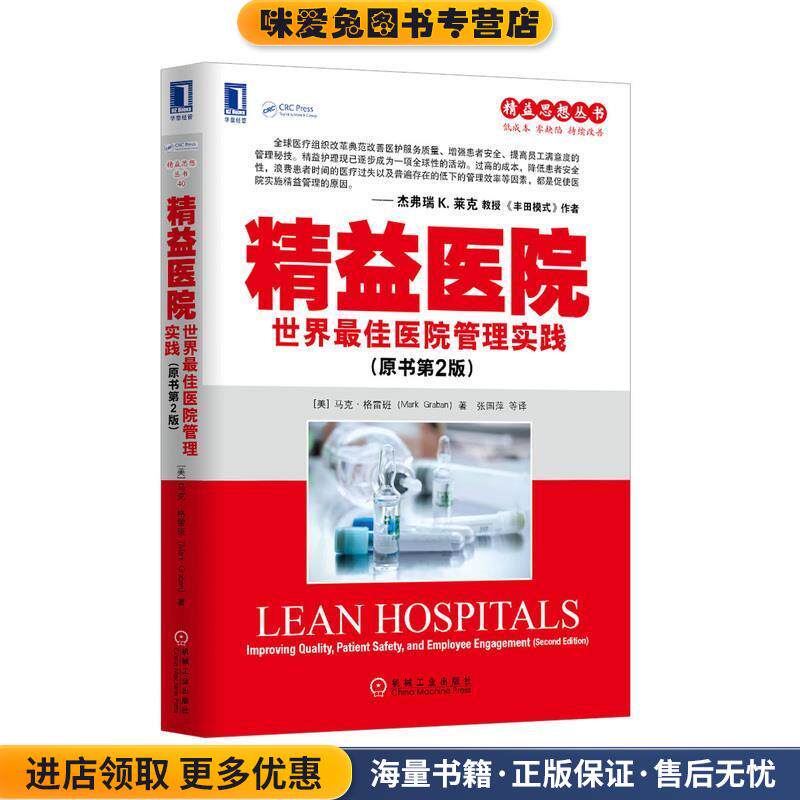 精益医院:世界佳医院管理实践(正版收藏品)Mark Graban机械工业出版社9787111450702