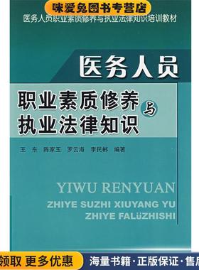 医务人员职业素质修养与执法法律知识(正版收藏品)王东 等编著科技文献出版社9787502365134