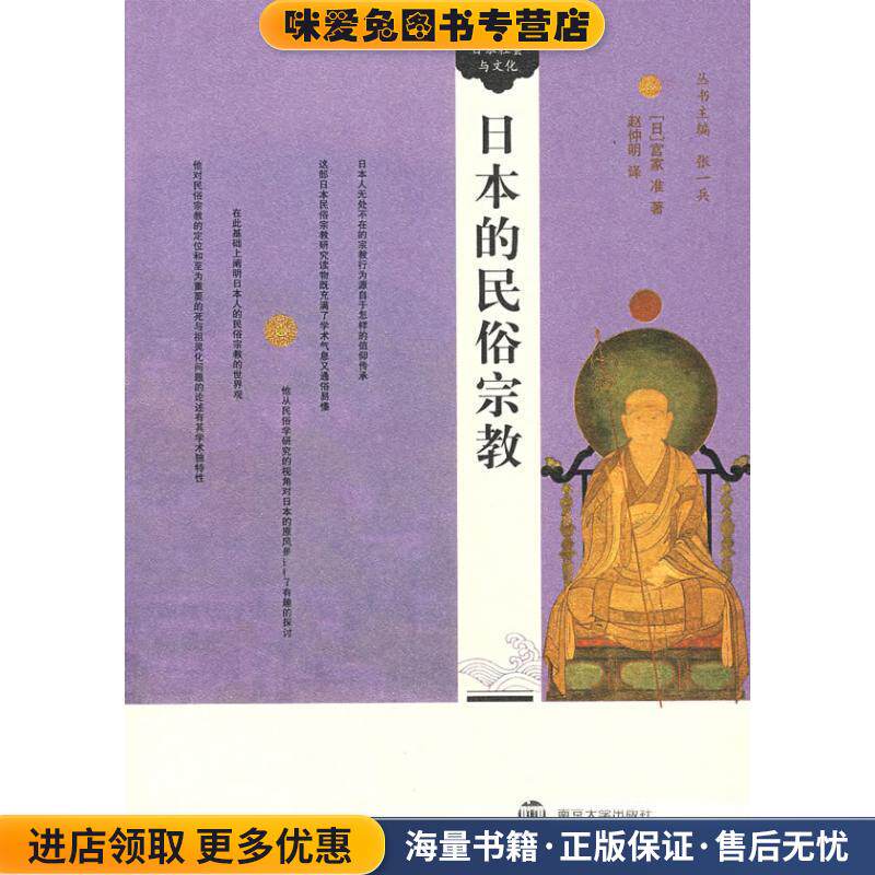 日本的民俗宗教(正版收藏品)[日] 宫家准 著,赵仲明 译南京大学出版社9787305052255