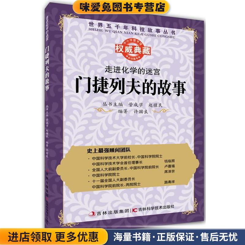 (正版收藏品)116走进化学的迷宫:门捷列夫的故事许国良　主编吉林科学技术出版社9787538460834