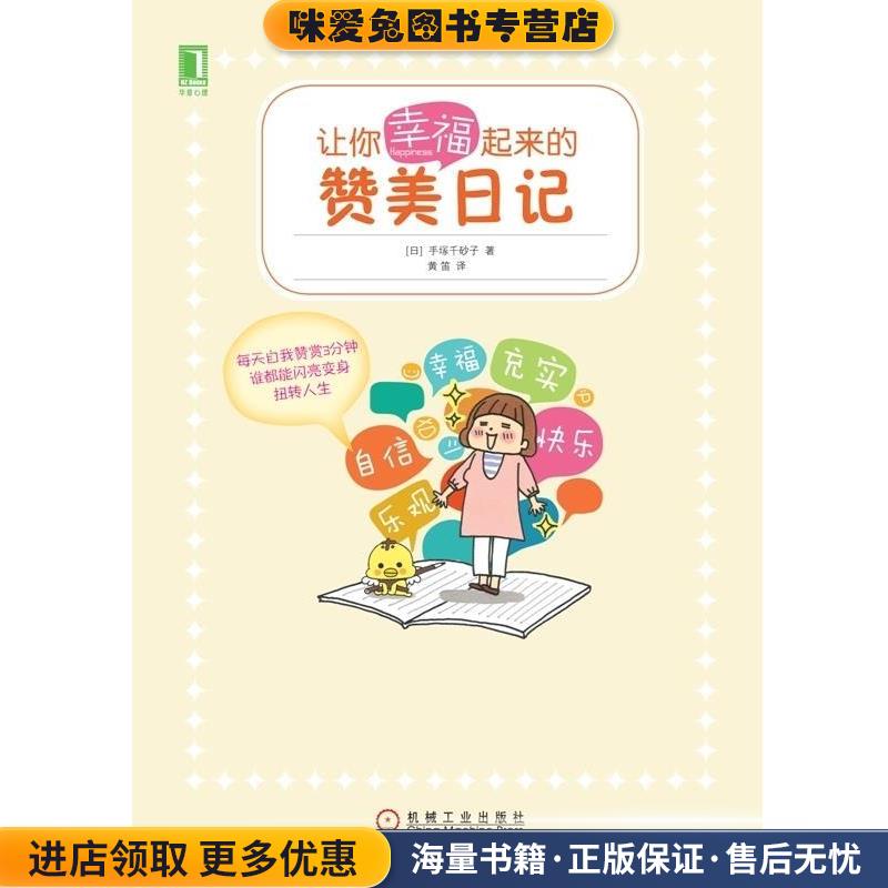 让你幸福起来的赞美日记(正版收藏品)手塚千砂子机械工业出版社9787111483199