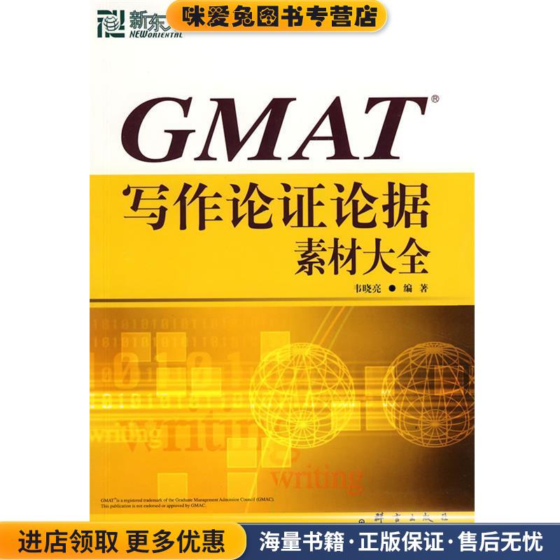 新东方 GMAT写作论证论据素材大全(正版收藏品)韦晓亮 编著群言出版社9787800808609