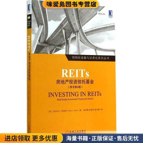 REITS:房地产投资信托基金(正版收藏品)(美)布洛克　著,宋光辉,田金华,屈子晖　译机械工业出版社9787111478669