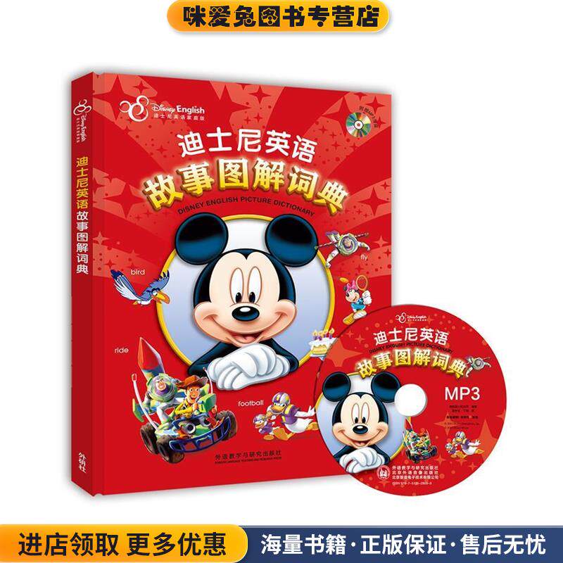 迪士尼英语故事图解词典(正版收藏品)美国迪士尼公司 著外语教学与研究出版社9787513529099