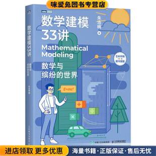 数学建模33讲 数学与缤纷的世界(正版收藏品)朱浩楠 著人民邮电出版社9787115581365